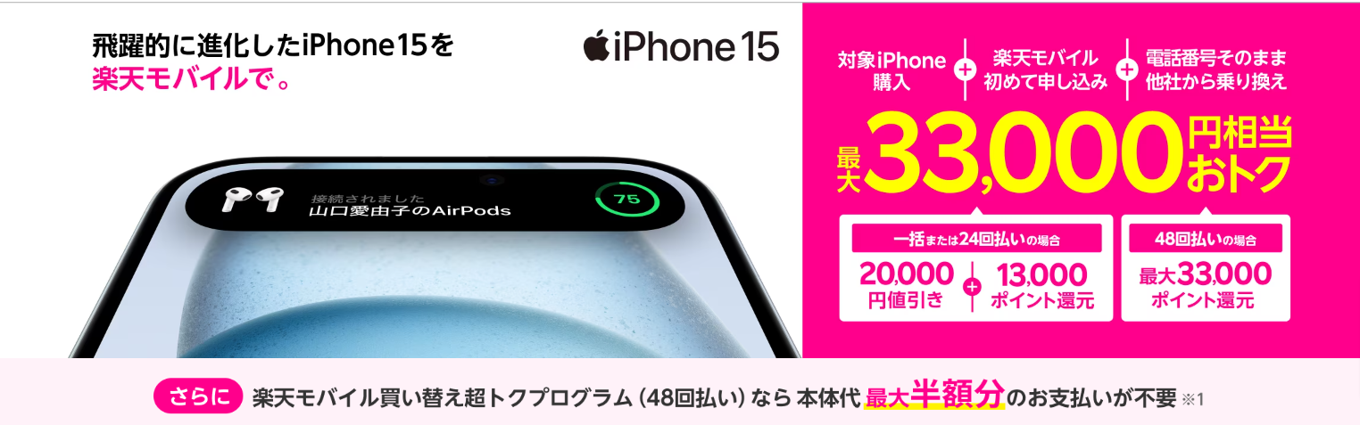 楽天モバイルでiPhoneは購入できる