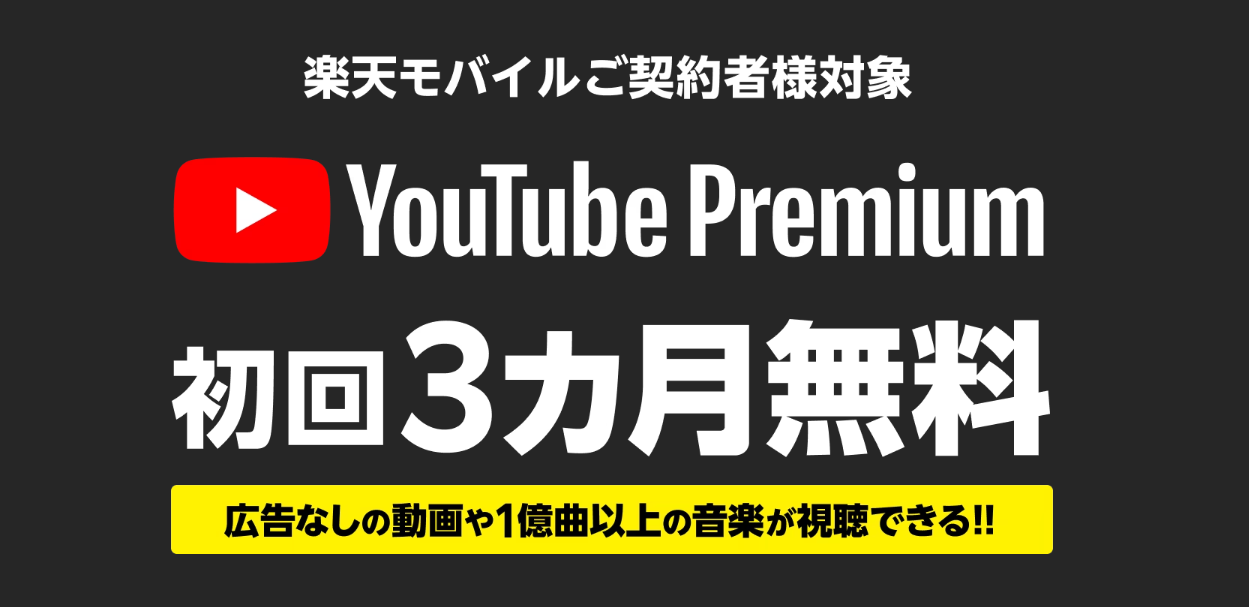 YouTube Premium 3カ月無料キャンペーン