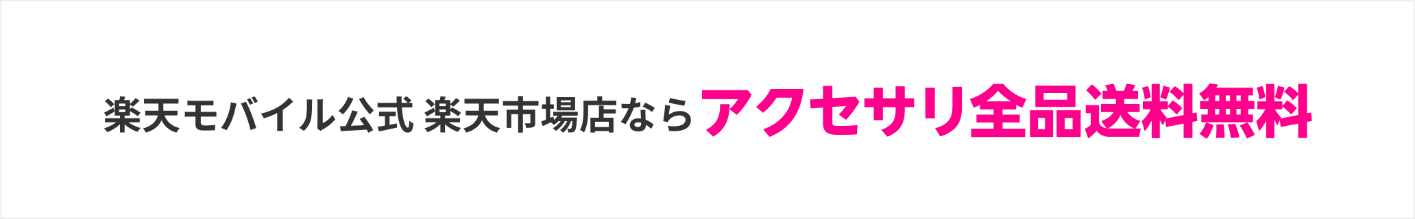 【楽天モバイル公式 楽天市場店】スマートフォンアクセサリ全品送料無料！
