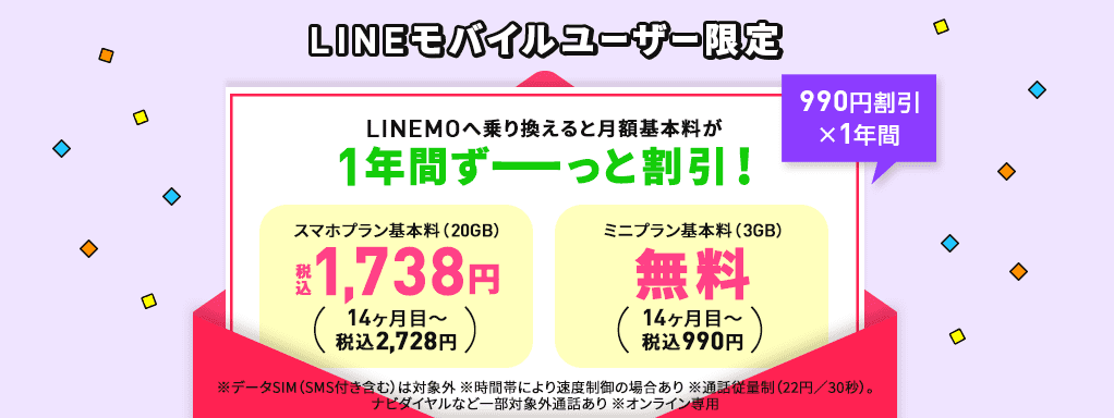 LINEモバイル→LINEMOのりかえ特典のキャンペーン画像