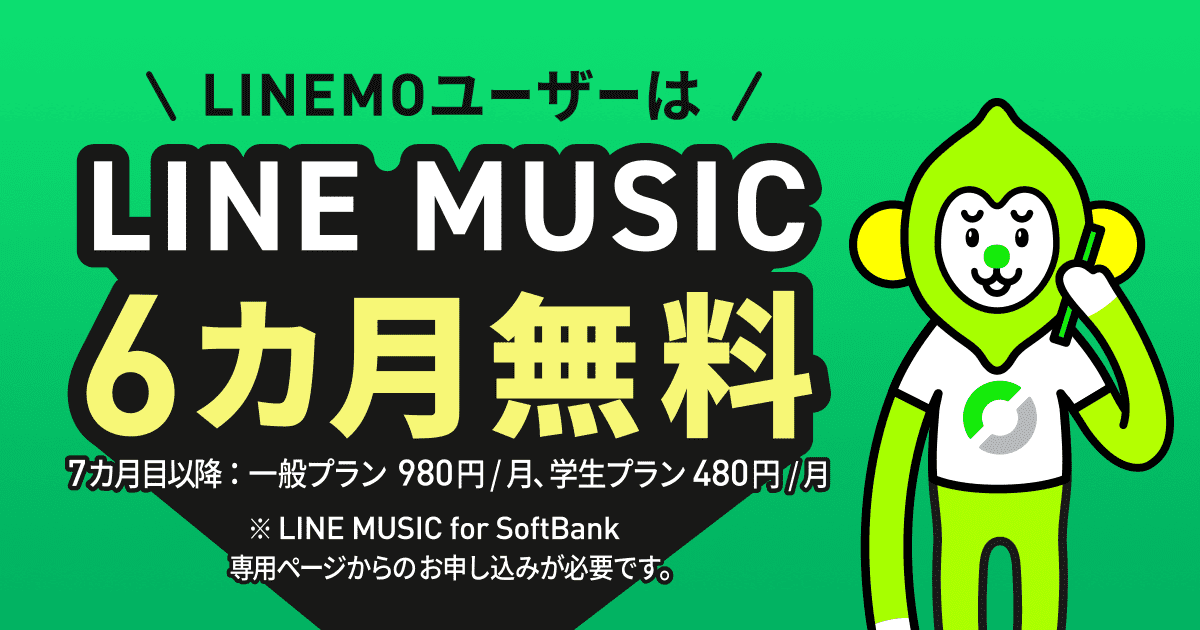 LINE MUSIC for SoftBankが6ヶ月無料の画像