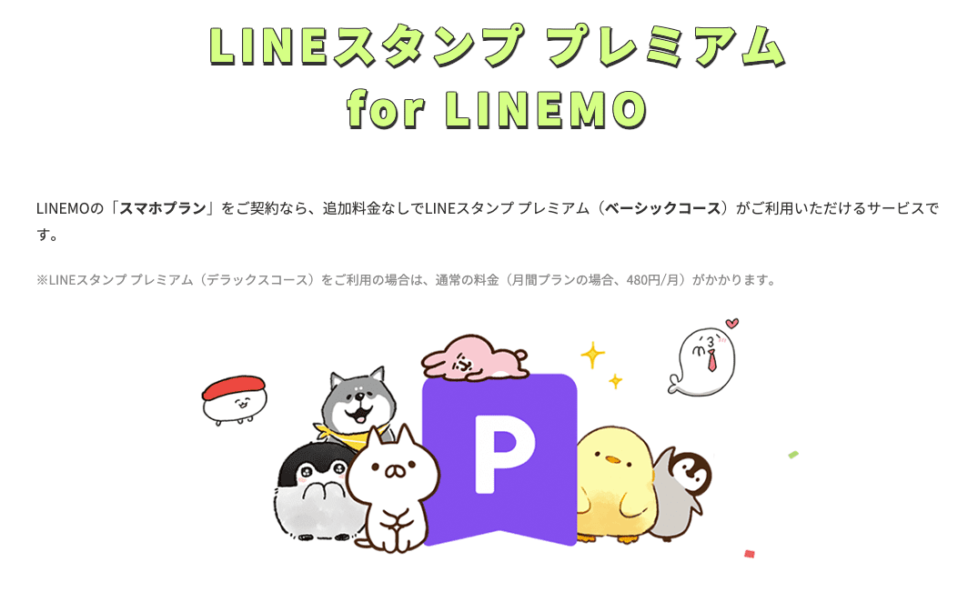LINEスタンププレミアム for LINEMOでスタンプ使い放題の画像