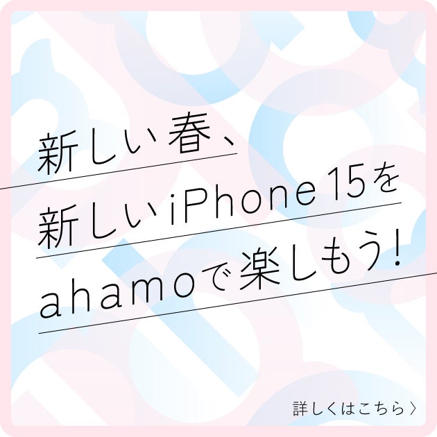 新しいiPhone15をahamoで楽しもう！のキャンペーン画像