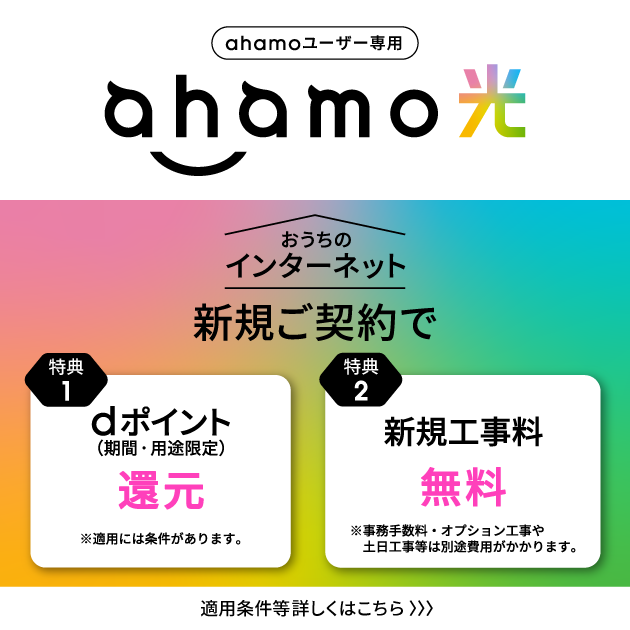 ahamo光　ahamoユーザー専用の光回線のキャンペーン画像