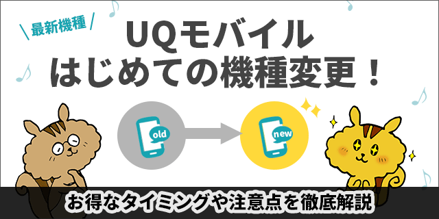 UQモバイルの機種変更を自分でする方法とお得なタイミング
