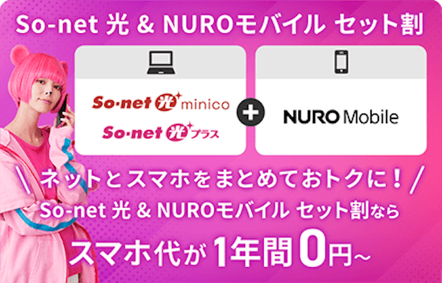 So-net 光 & NUROモバイル セット割の画像