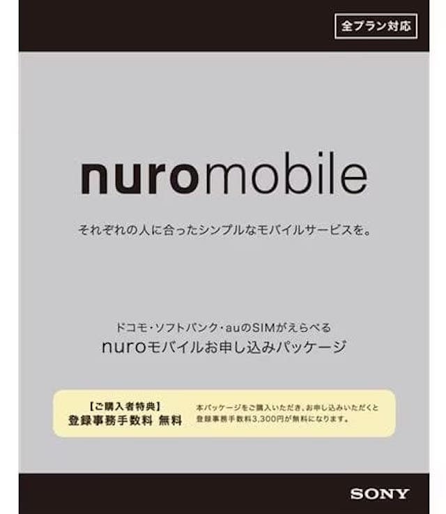 NUROモバイルのエントリーパーッケージの画像