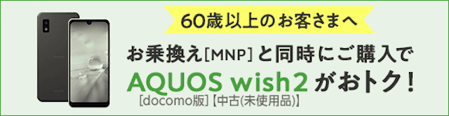 イオンモバイルのAQUOS wish2がおトク！キャンペーン画像
