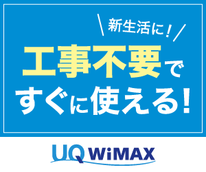 UQ WiMAXバナー