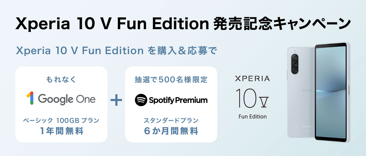Xperia 10 V Fun Edition発売記念！Google One ＆ Spotify Premiumキャンペーン