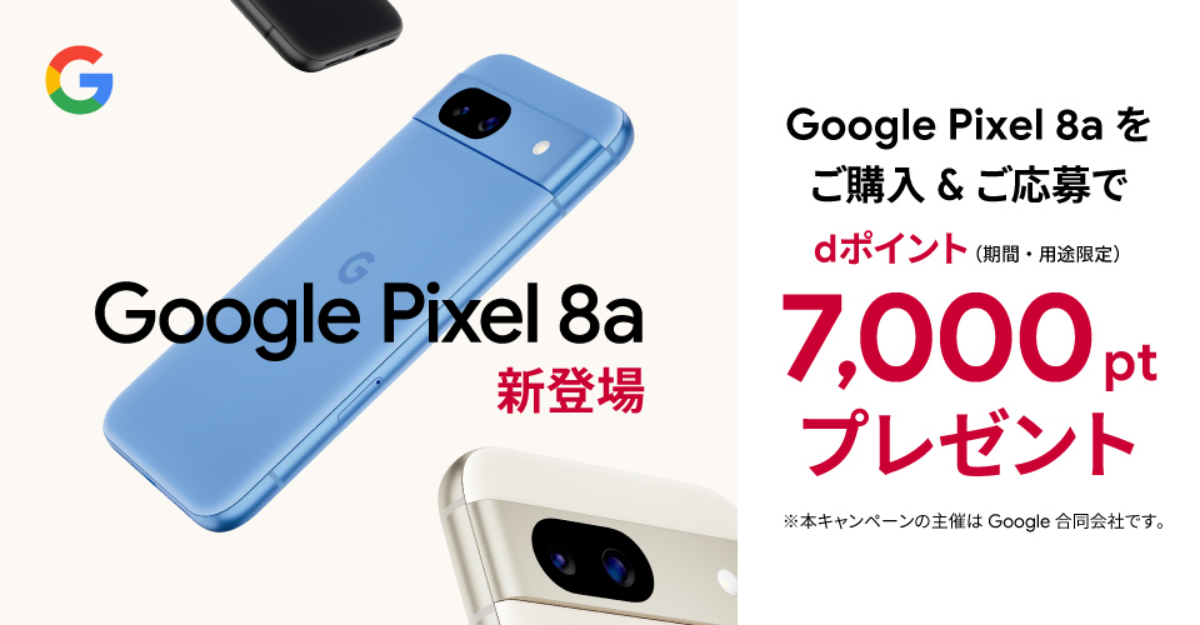 Google Pixel 8a購入キャンペーン