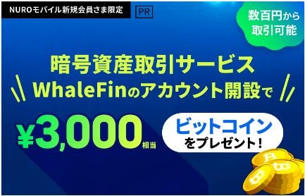 WhaleFin アカウント開設特典【PR】