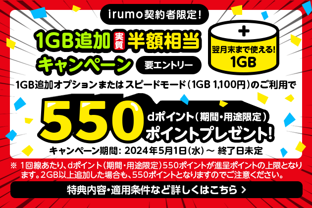 irumo契約者限定！1GB追加実質半額相当キャンペーン　dポイント（期間・用途限定）550ポイントプレゼント！
