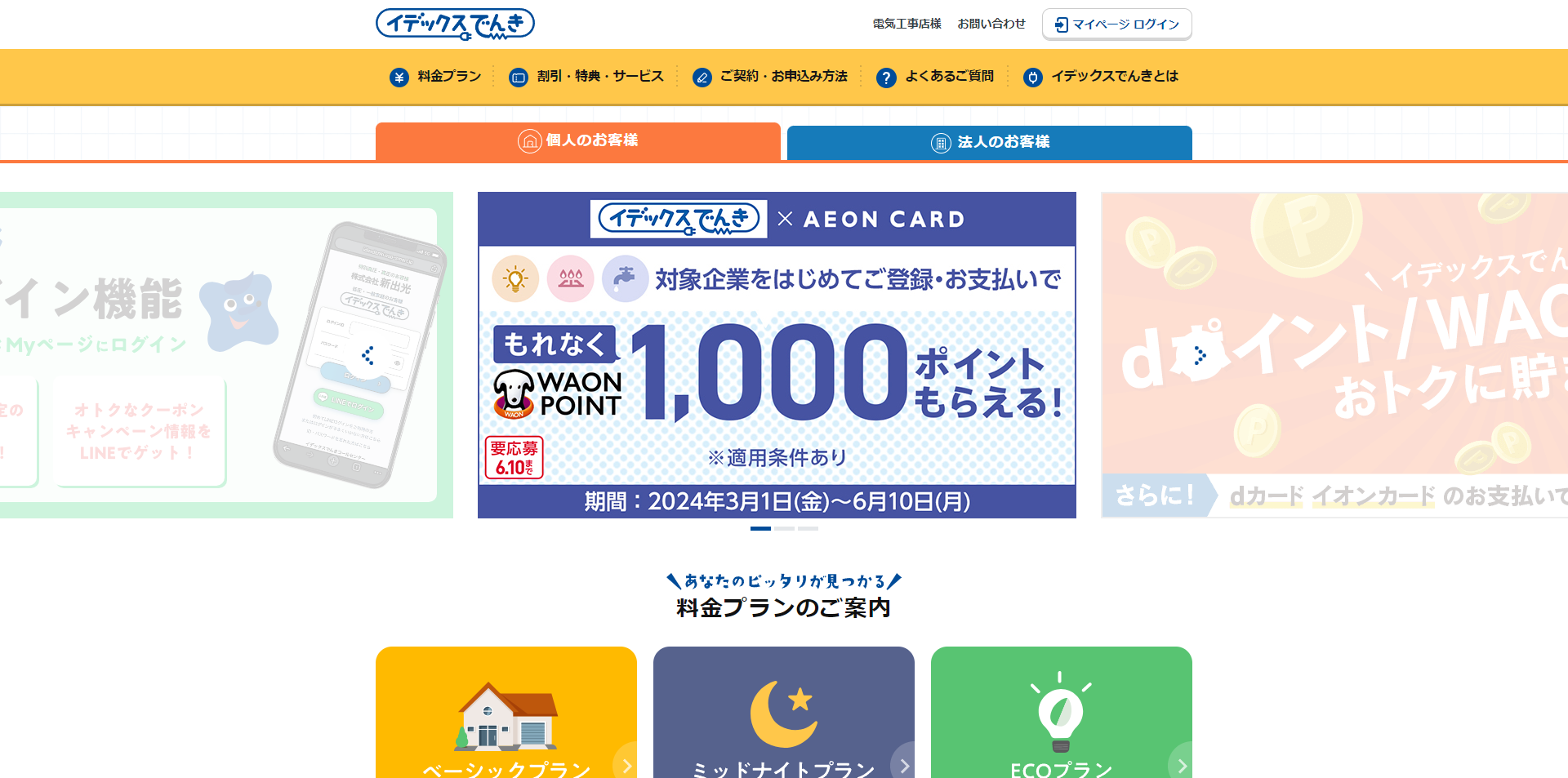 イデックスでんきTOP