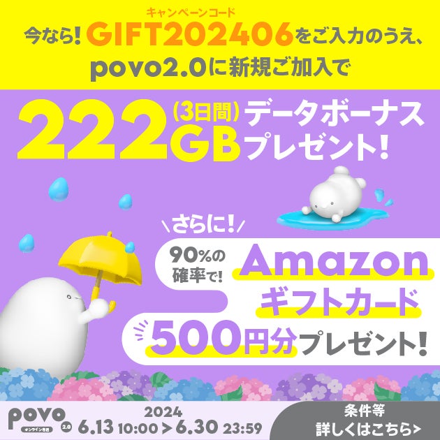 新規加入でデータボーナス222GB（3日間）＆抽選でAmazonギフトカード 500円分プレゼント！