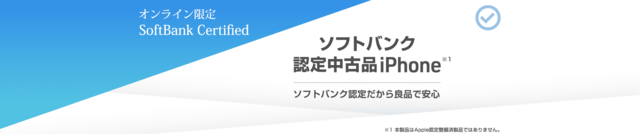 SoftBank Certified（認定中古品）のバナー画像