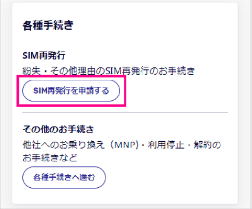 eSIM再発行手続き①