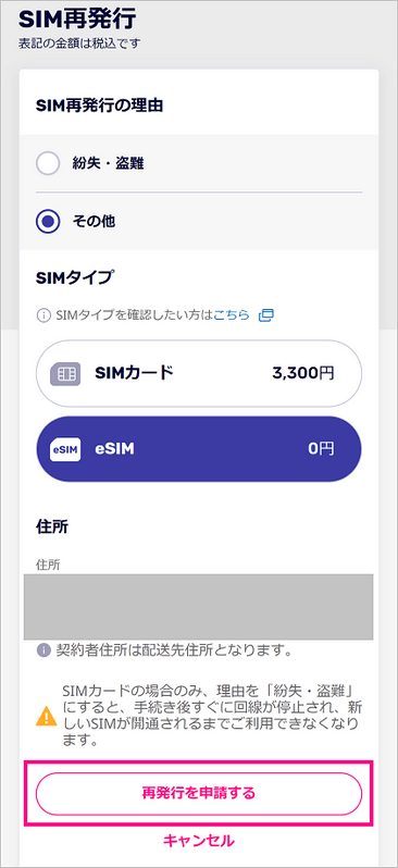 eSIM再発行手続き②