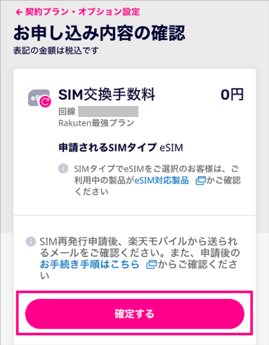 eSIM再発行手続き④