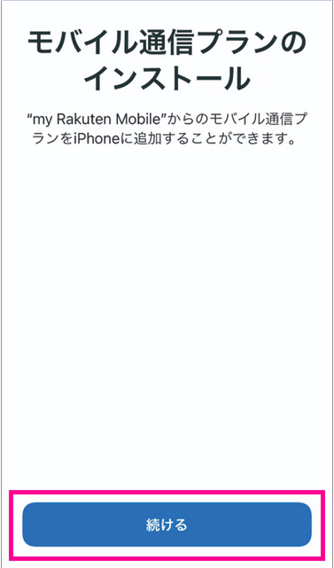 eSIM開通手続き_iPhone_3