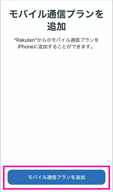 eSIM開通手続き_iPhone_4