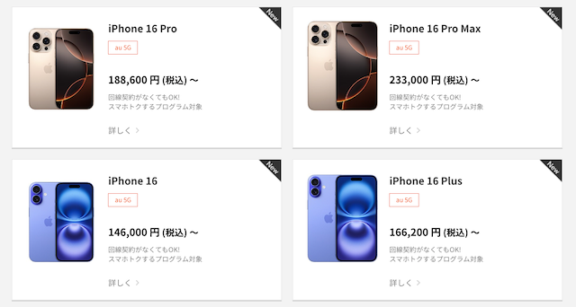 auのiPhone16予約開始日・発売日・本体価格