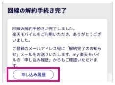 「回線の解約手続き完了」と表示されれば完了