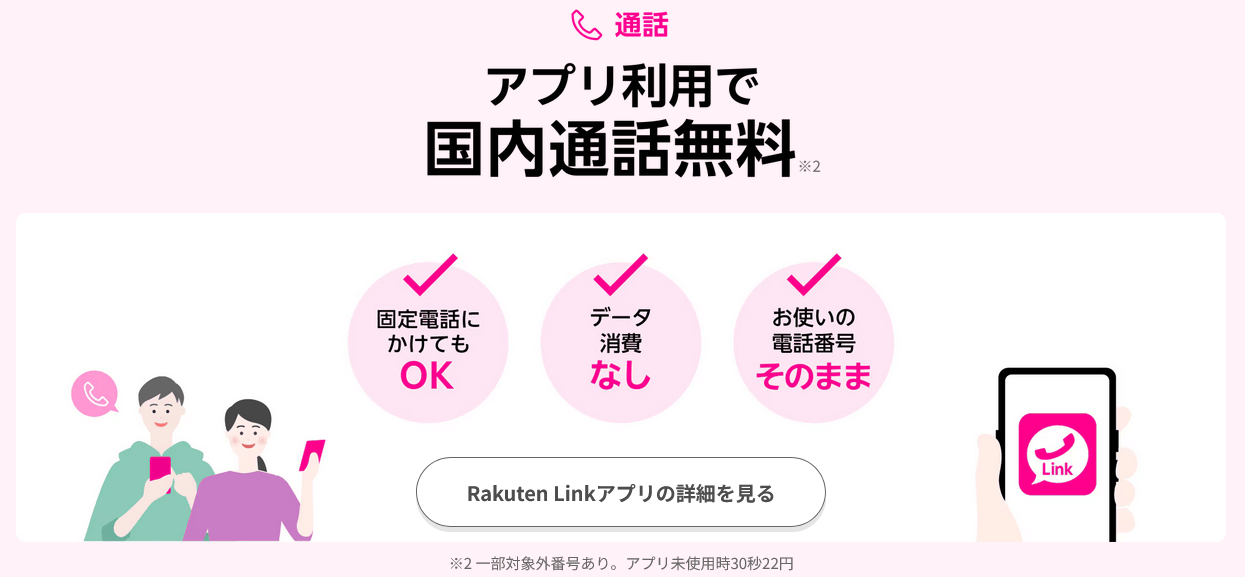 Rakuten Link_202410
