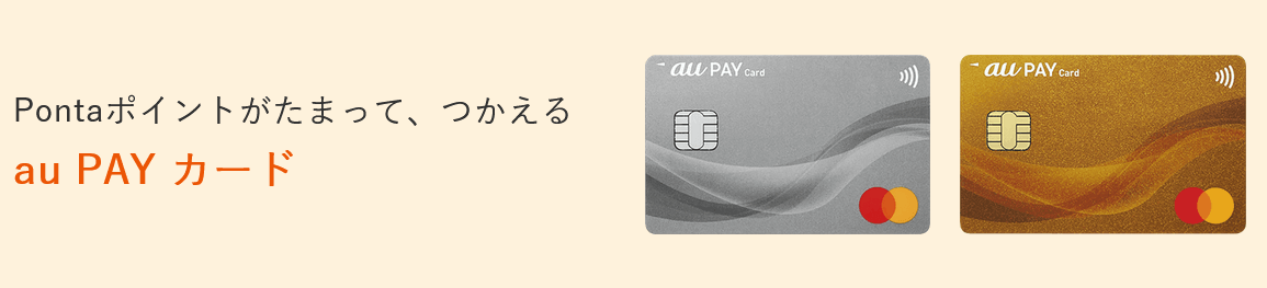 au PAYカード