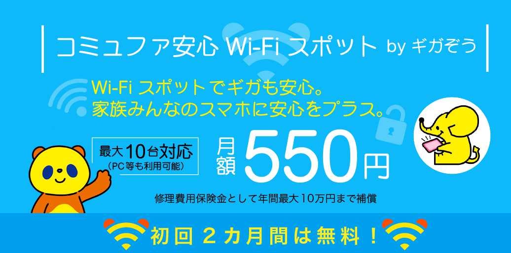 「「コミュファ安心Wi-Fiスポット by ギガぞう」スタートキャンペーン