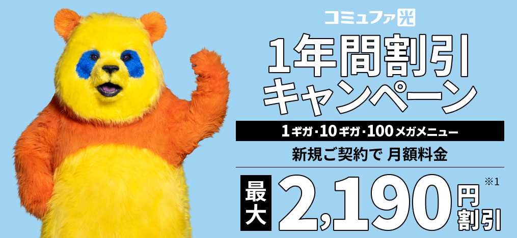 コミュファ光1年間割引キャンペーン