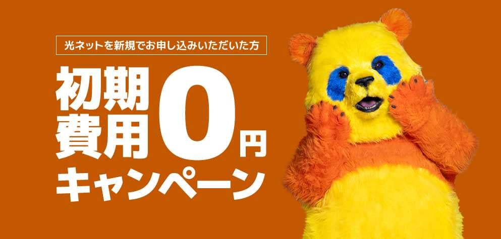 初期費用0円キャンペーン