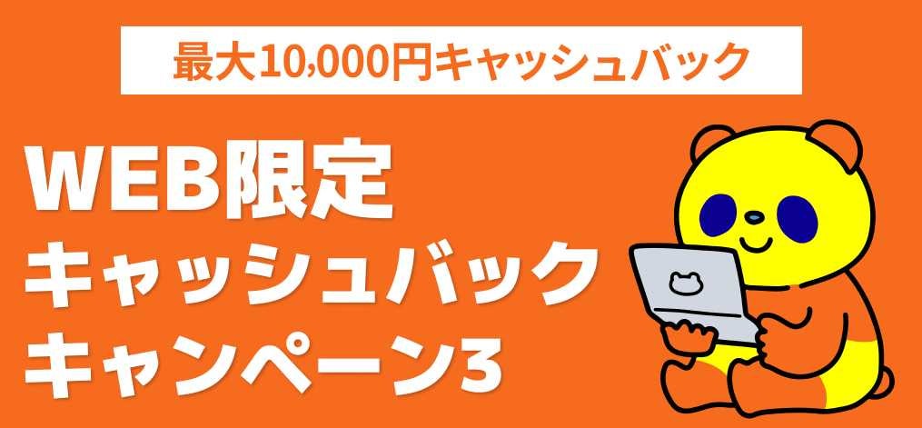 WEB限定キャッシュバックキャンペーン3