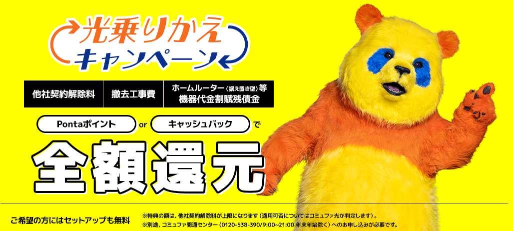 光乗りかえキャンペーン