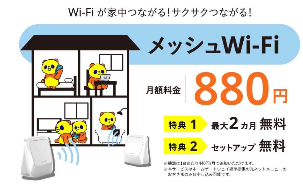 メッシュWi-Fi 利用料金最大2カ月無料!