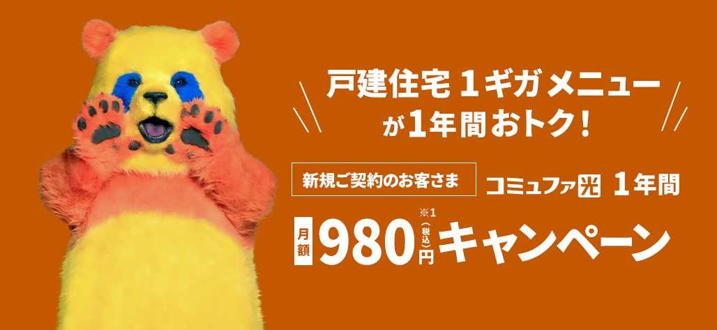 【WEB限定】コミュファ光1年間980円キャンペーン