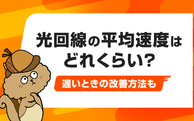 インターネット光回線の平均速度はどれくらい？遅いときの改善方法