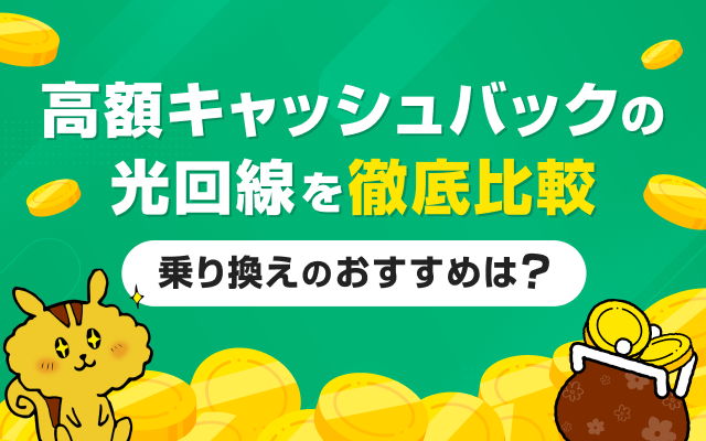 光回線の高額キャッシュバックキャンペーン12社比較！乗り換えにおすすめは？【2024年11月】｜Soldi