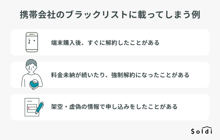 携帯会社のブラックリストに載ってしまう例