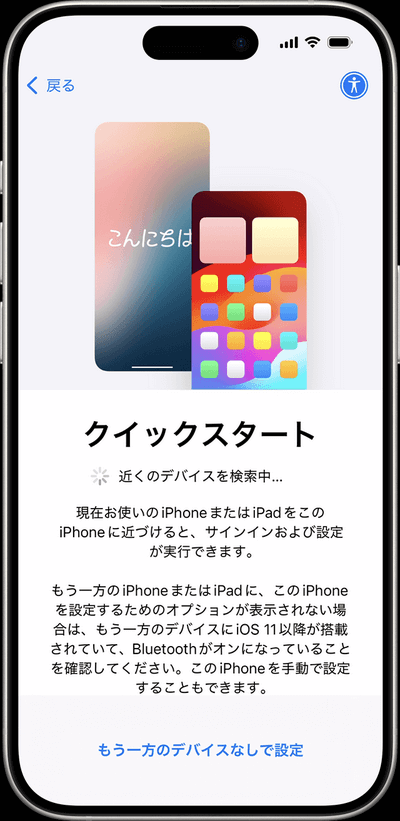 iPhone や iPad を初期設定する