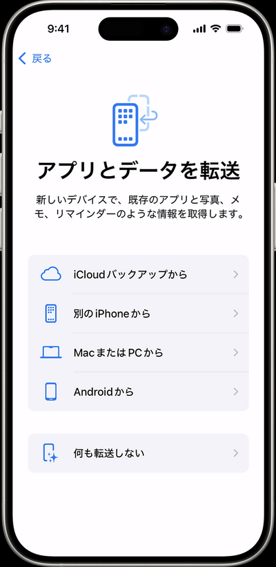 iPhone や iPad を初期設定する②
