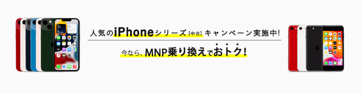 SIMフリー中古iPhone_202411