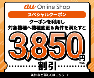 auのキャンペーン｜機種変更やMNP乗り換え、新規契約で使える特典を解説｜Soldi