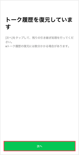 LINEトーク履歴復元
