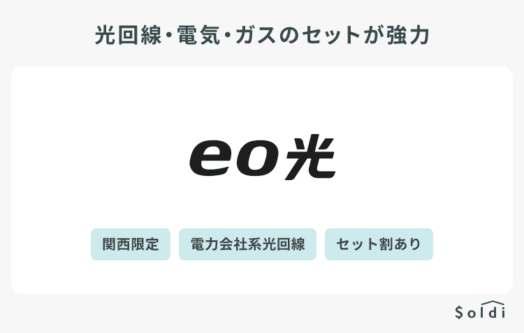 eo光：光回線・電気・ガスのセットが強力