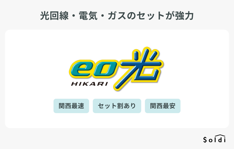 eo光：光回線・電気・ガスのセットが強力
