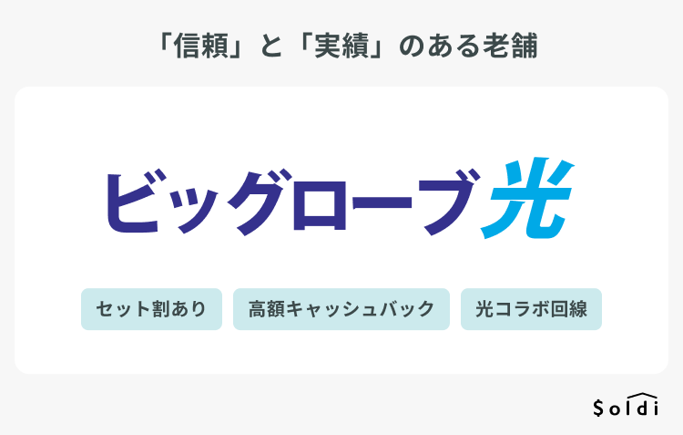 ビッグローブ光：信頼と実績のある老舗プロバイダが提供する光回線