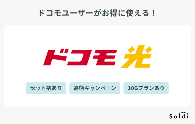 ドコモ光：ドコモユーザーがお得に使える光回線