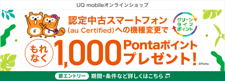 グリーンライフポイント×au／UQ mobile オンラインショップキャンペーン