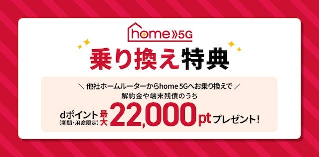 「home 5G」乗り換え特典
